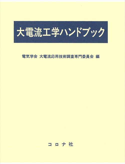 大電流工学ハンドブック | コロナ社