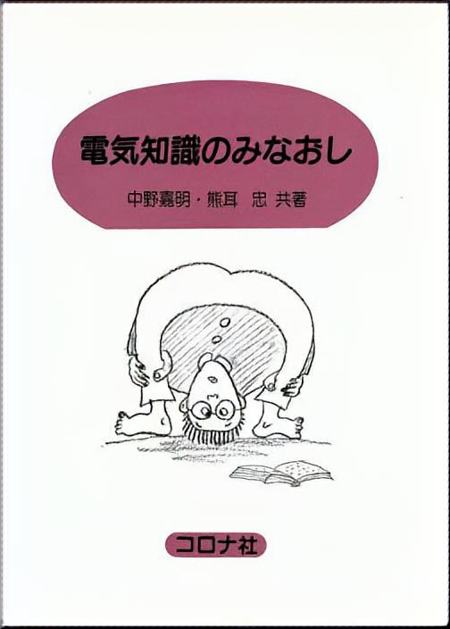 電気知識のみなおし