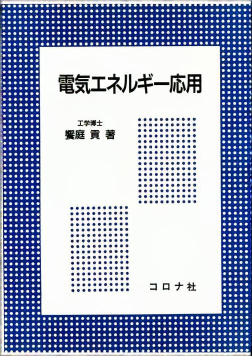 電気エネルギー応用