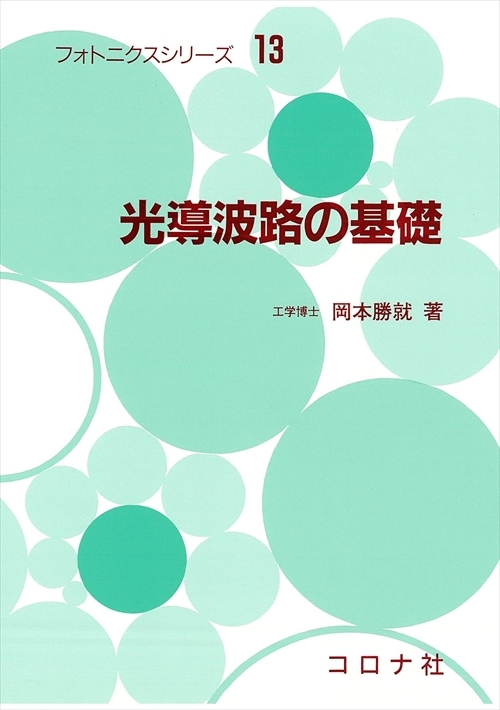 光導波路の基礎