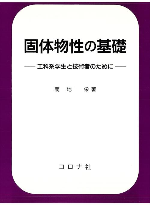 固体物性の基礎 - 工科系学生と技術者のために -