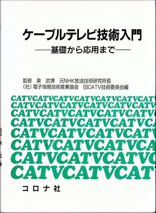 ケーブルテレビ技術入門 - 基礎から応用まで -