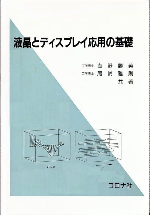 液晶とディスプレイ応用の基礎