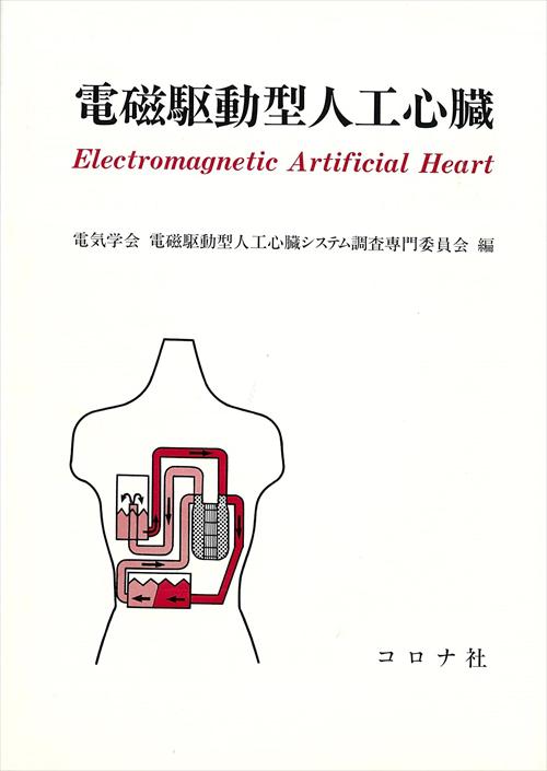 電磁駆動型人工心臓 - ELECTROMAGNETIC ARTIFCIAL HEART -