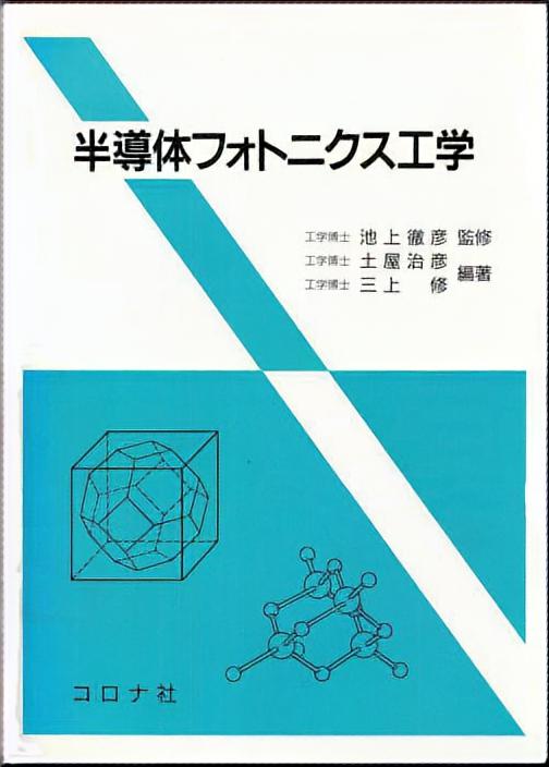 半導体フォトニクス工学