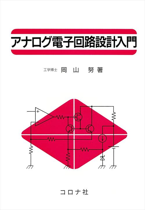 アナログ電子回路設計入門