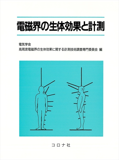 電磁界の生体効果と計測