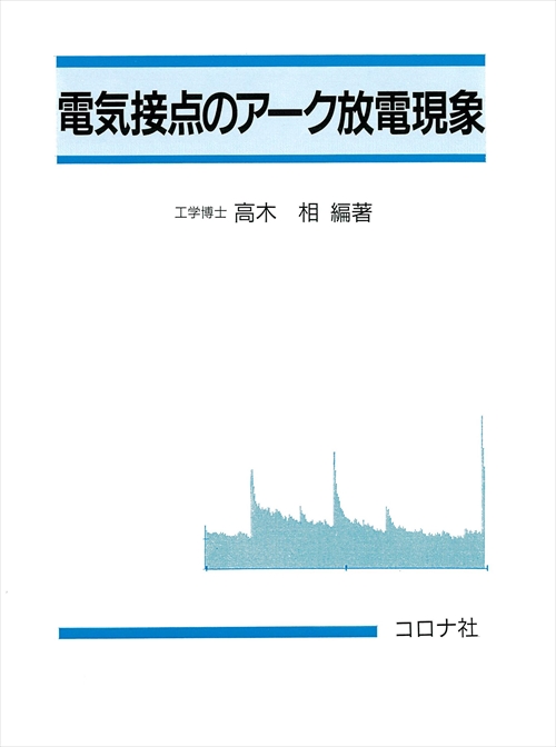 電気接点のアーク放電現象