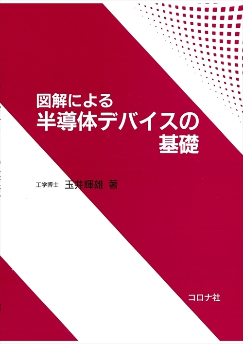 図解による 半導体デバイスの基礎