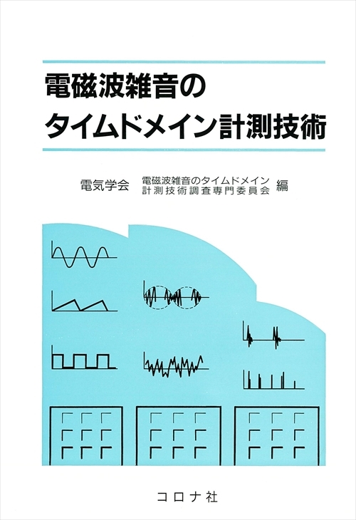 電磁波雑音のタイムドメイン計測技術