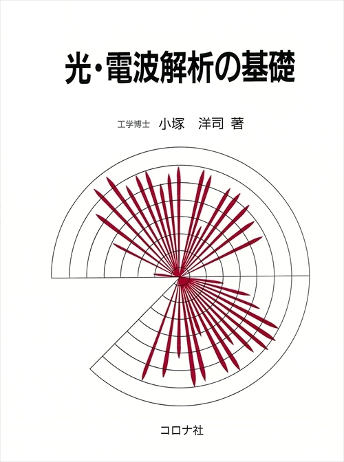 光・電波解析の基礎