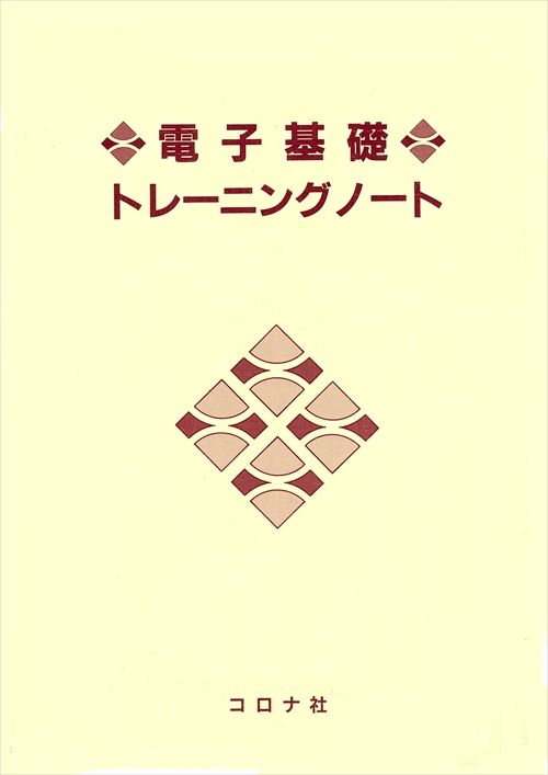 電子基礎トレーニングノート