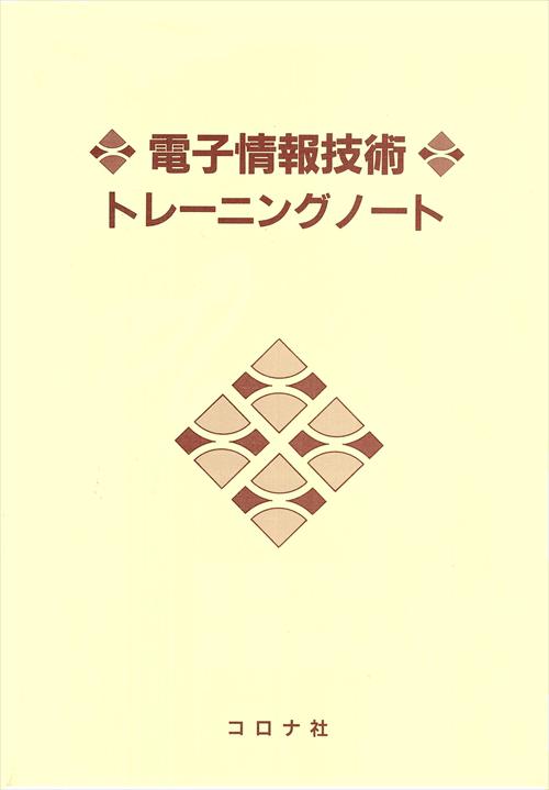 電子情報技術トレーニングノート