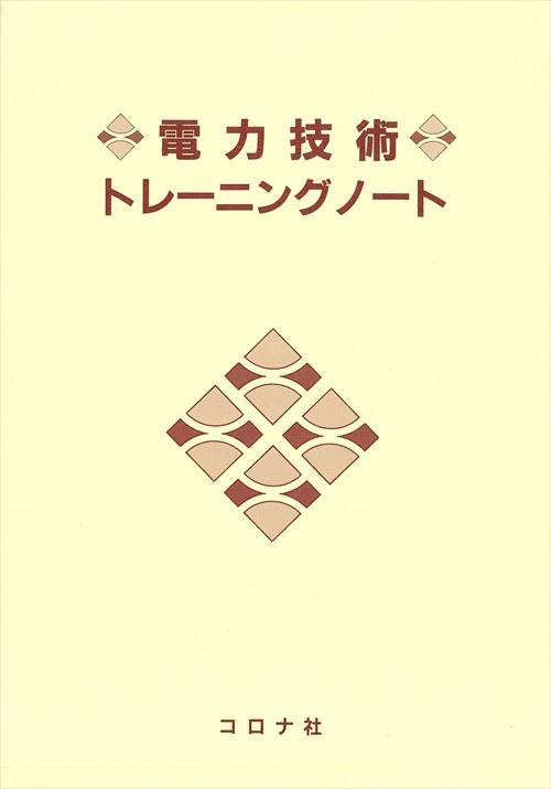 電力技術トレーニングノート