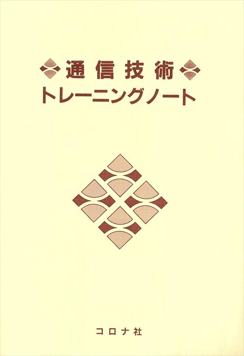 通信技術トレーニングノート