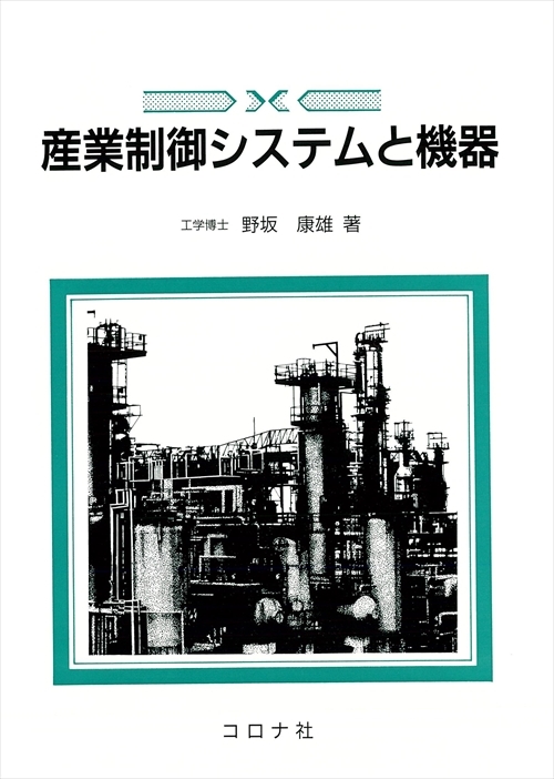 産業制御システムと機器