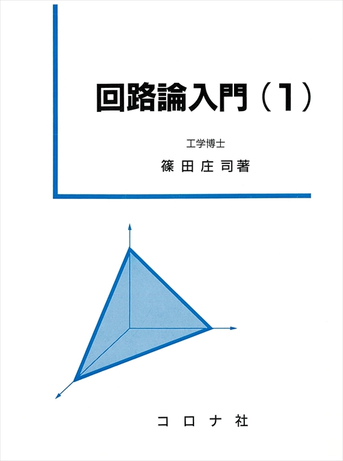 回路論入門（1）