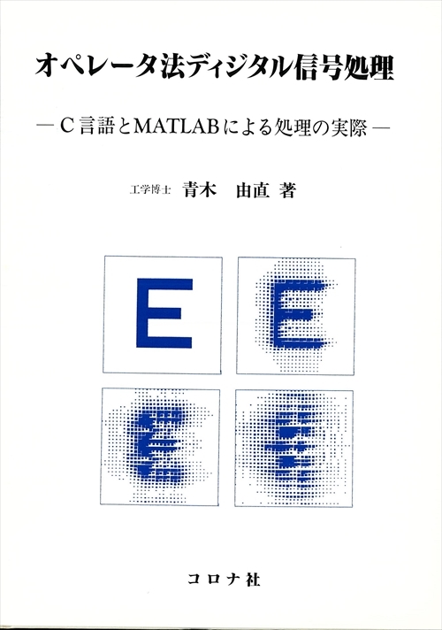 オペレータ法ディジタル信号処理 - C言語とMATLABによる処理の実際 -