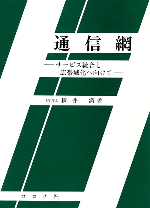 通信網 - サービス統合と広帯域化へ向けて -