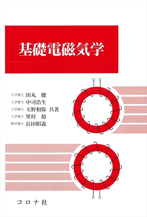 基礎電磁気学