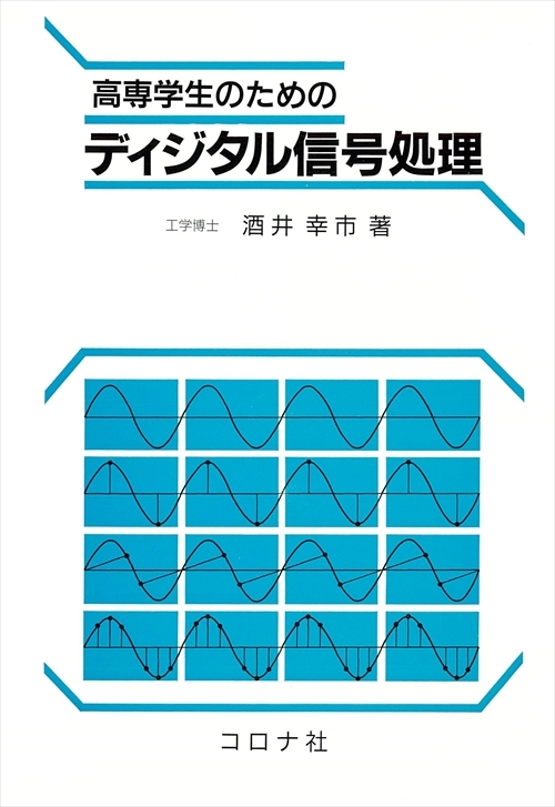 高専学生のための ディジタル信号処理