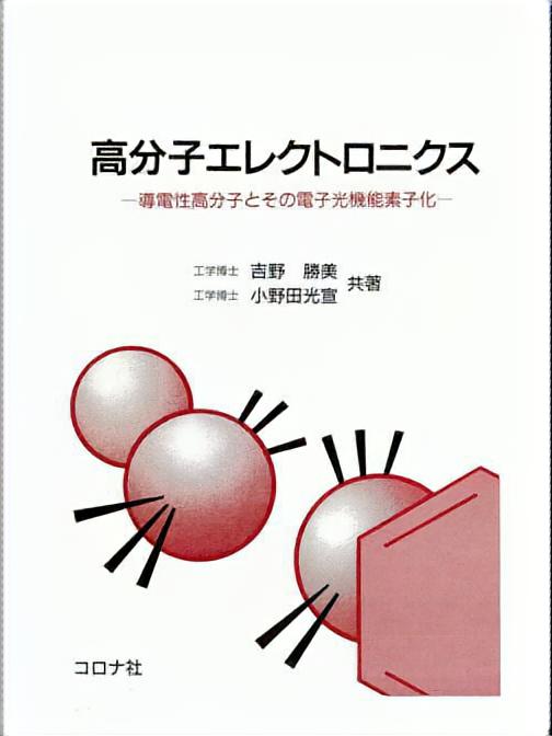 高分子エレクトロニクス - 導電性高分子とその電子光機能素子化 -