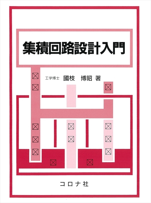 集積回路設計入門