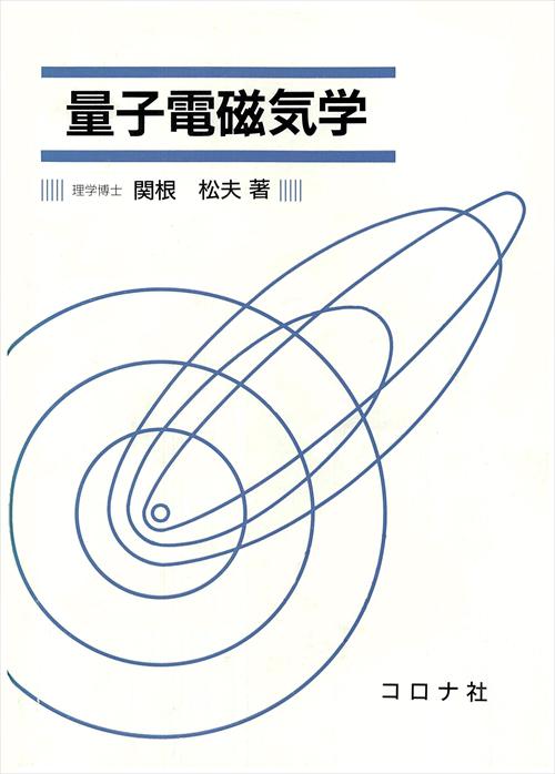 量子電磁気学