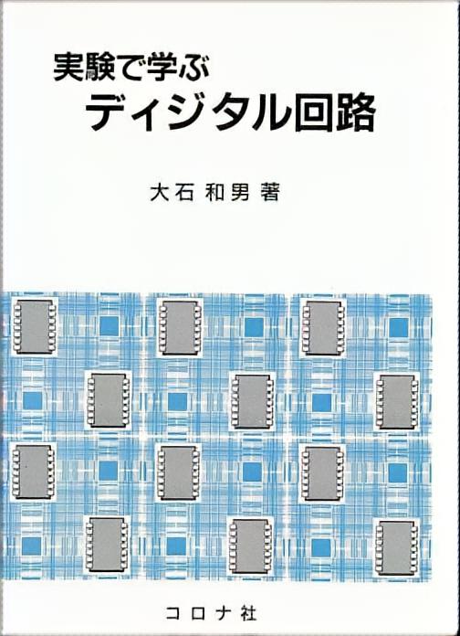 実験で学ぶ ディジタル回路