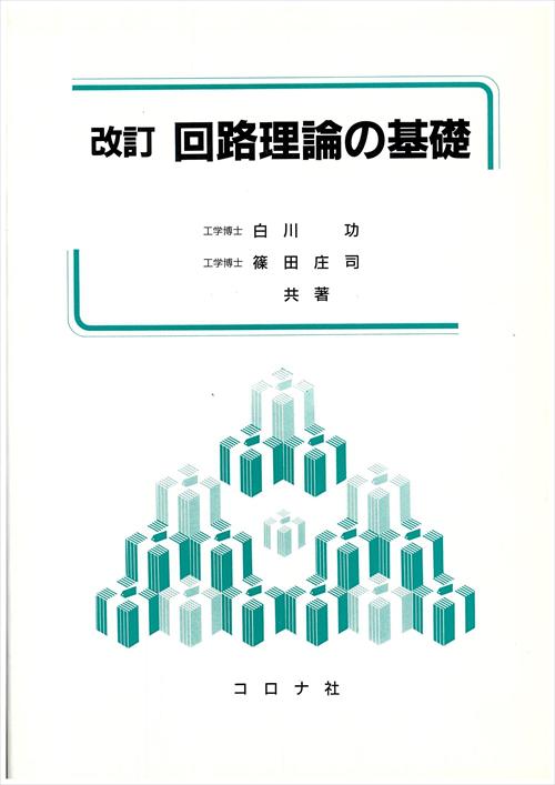 改訂 回路理論の基礎