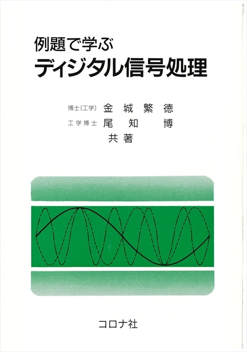 例題で学ぶディジタル信号処理