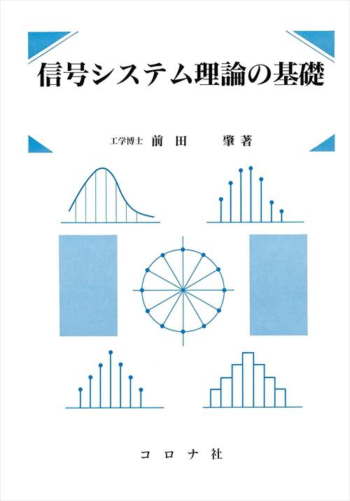 信号システム理論の基礎