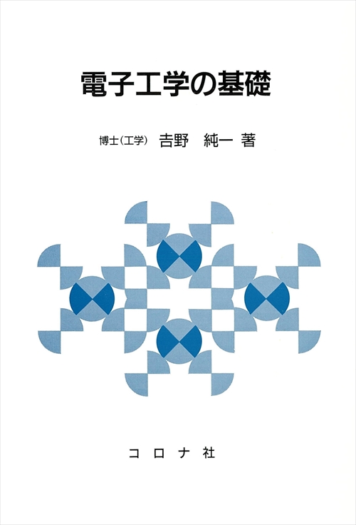 電子工学の基礎