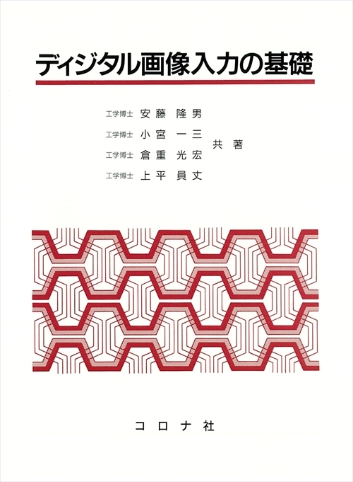 ディジタル画像入力の基礎