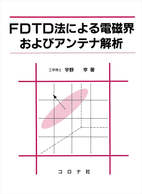 FDTD法による電磁界およびアンテナ解析