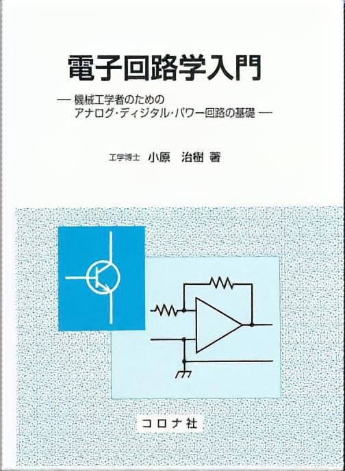 電子回路学入門 - 機械工学者のためのアナログ・ディジタル・パワー回路の基礎 - | コロナ社