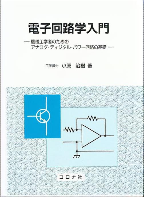 電子回路学入門 - 機械工学者のためのアナログ・ディジタル・パワー回路の基礎 -