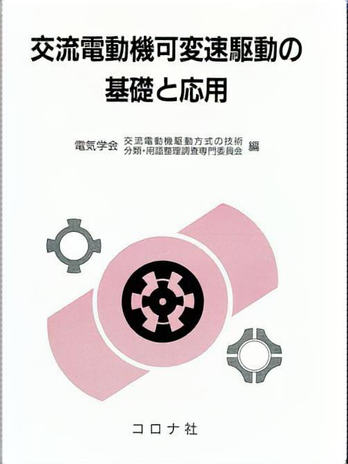 交流電動機可変速駆動の基礎と応用