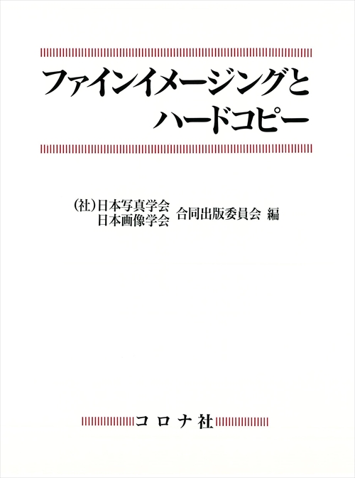 ファインイメージングとハードコピー