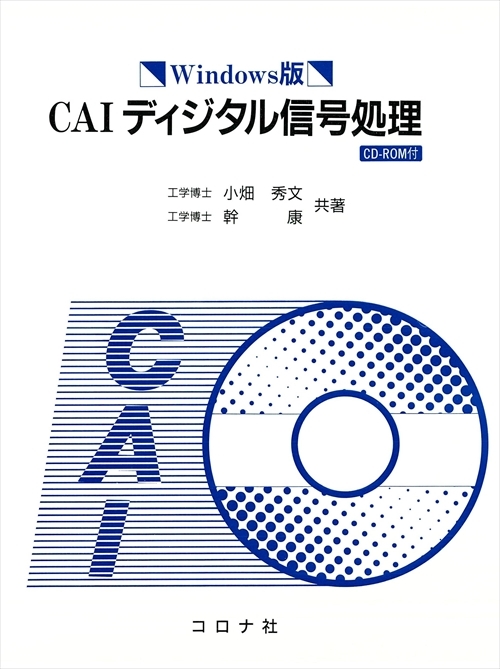 Windows版 CAIディジタル信号処理 - CD-ROM付 -