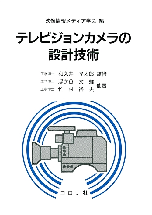 テレビジョンカメラの設計技術