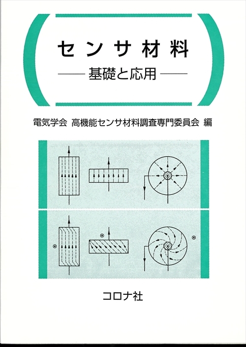 センサ材料 - 基礎と応用 -