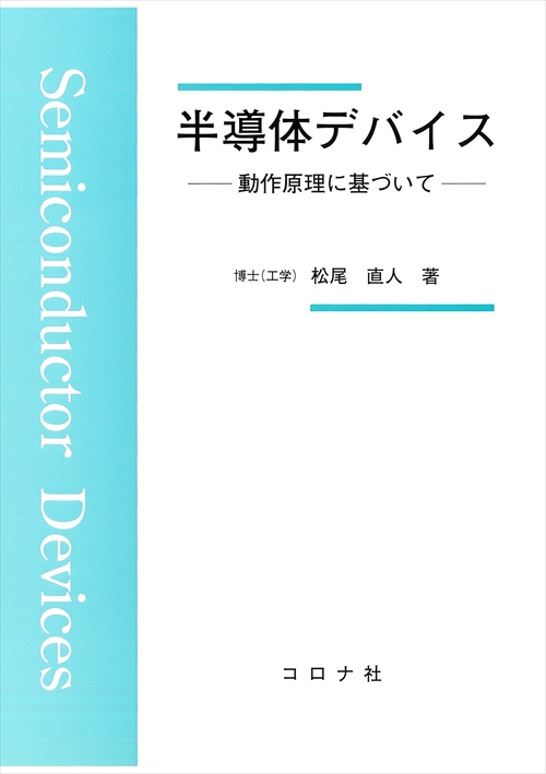 半導体デバイス - 動作原理に基づいて -