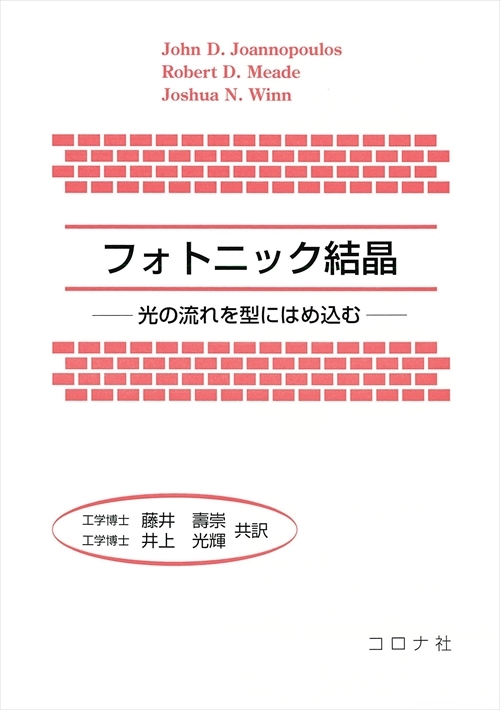 フォトニック結晶 - 光の流れを型にはめ込む -