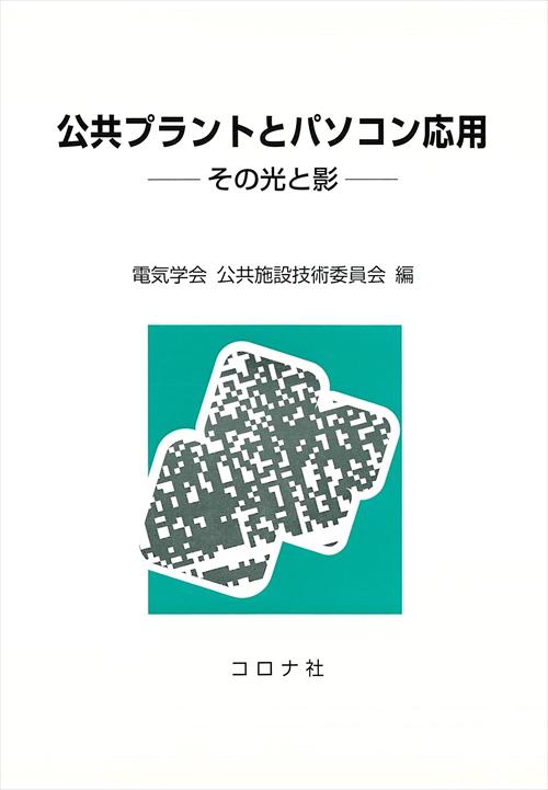 公共プラントとパソコン応用 - その光と影 -