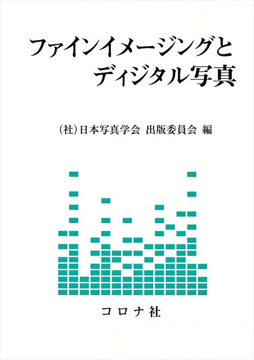 ファインイメージングとディジタル写真