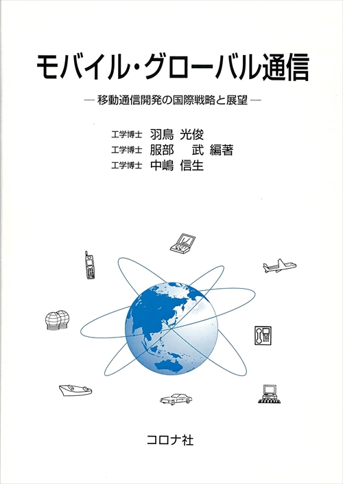 モバイル・グローバル通信 - 移動通信開発の国際戦略と展望 -