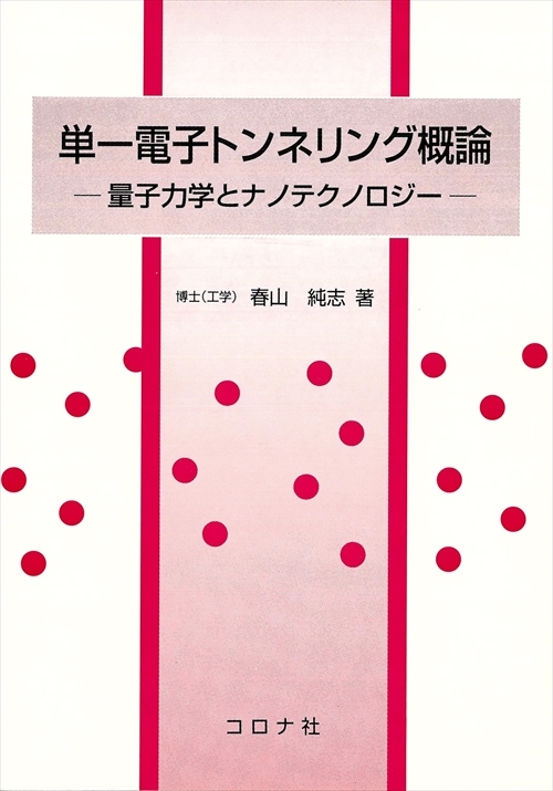 単一電子トンネリング概論 - 量子力学とナノテクノロジー -