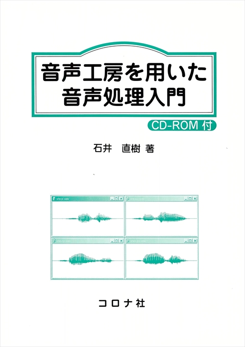 フリーソフトを用いた音声処理の実際 コロナ社