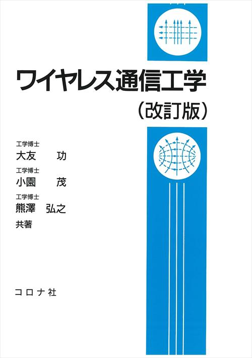 ワイヤレス通信工学 （改訂版）